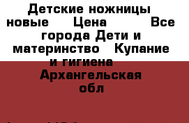 Детские ножницы (новые). › Цена ­ 150 - Все города Дети и материнство » Купание и гигиена   . Архангельская обл.